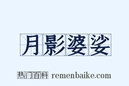 月影婆娑是什么意思的图片
